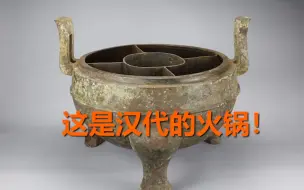 能吃五种口味！汉代王陵发现古代火锅鼎 专家：火锅历史提前三四百年