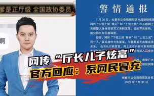 原来是个假儿子！网传“厅长儿子炫富”，官方回应：系网民冒充