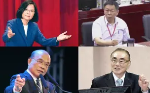 【小央追热点】口无遮拦！台湾政客“失言车祸现场”盘点