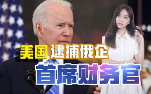 又一场“孟晚舟事件”！美政府逮捕俄公司高管，以后谁还敢去美国