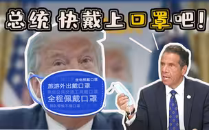 总统戴上口罩吧！纽约州州长：否认疫情等同于“病毒帮凶”