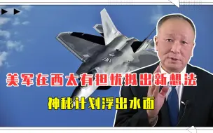 美军在西太有担忧拟出新想法，神秘计划浮出水面，我需警惕与对策