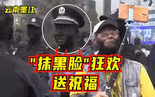 云南墨江：“抹黑脸”狂欢送祝福