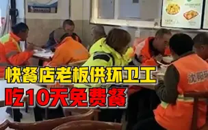 快餐店老板免费供环卫工10天早午餐：不计成本，会一直供应到雪停