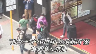 “港警一哥”：不排除“立场新闻”案有更多人被捕