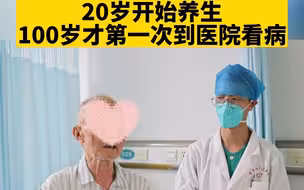 百岁阿叔亲传长寿秘籍：20岁养生，100岁才第一次到医院看病