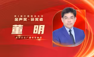 第2届中国播音主持“金声奖”颁奖典礼，5月11日相约山东青岛。杭州文化广播电视集团主持人董明