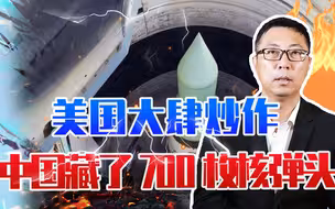张嘴就来？美国大肆炒作：中国藏了700枚核弹头，外交部强硬驳斥