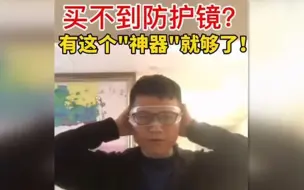 买不到防护镜？有这个“神器”就够了！
