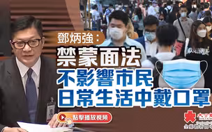 鄧炳強：禁蒙面法不影響市民日常生活中戴口罩