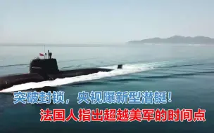 央视曝新潜艇，法国人曝超越美军的时间点，美军要倒在“老路”上