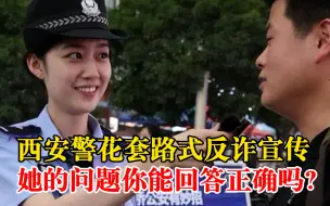 西安警花套路式反诈宣传：她的问题你能回答正确吗？