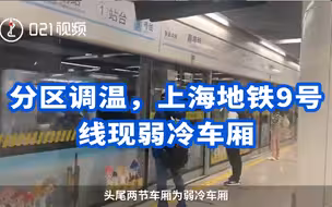 分区调温，上海地铁9号线现弱冷车厢