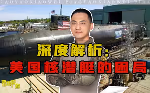 深度解析：美国海军的“核潜艇困局”