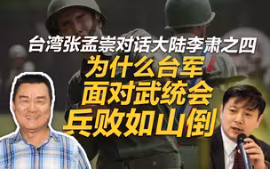 李肃对话台湾张孟崇：为什么台军面对武统会兵败如山倒