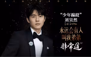 刘昊然自曝至今没完整看过《唐探3》，被无数朋友追问剧透