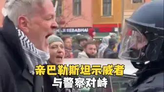 德国爆发亲巴勒斯坦游行 民众与警察正面冲突