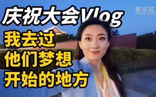 庆祝大会Vlog｜我的梦想，在广场仲夏夜飞扬
