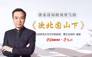 每日一讲|康震讲《唐宋诗词的风骨气韵》之《次北固山下》