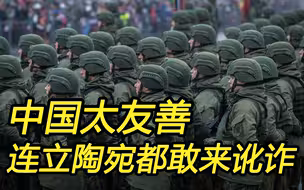 中国太友善，连立陶宛都敢明目张胆地讹诈；该立威了