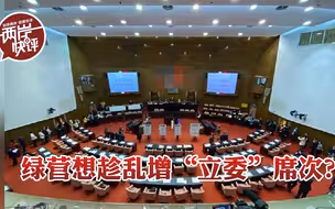 民进党操作“正名修宪”原是虚晃一枪，暗地里还藏着这个目的