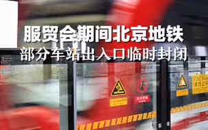服贸会期间北京地铁部分车站出入口临时封闭
