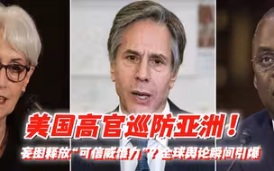 美国高官巡防亚洲！妄图释放“可信威慑力”？全球舆论瞬间引爆