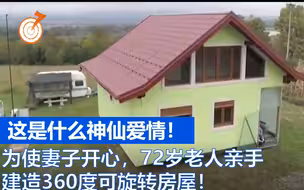为使妻子开心，72岁老人亲手建造360度可旋转房屋！