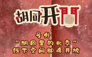 “胡同里的北京”落地新鲜胡同71号，这里住过一位法国汉学家