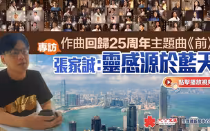 专访｜作曲回归25周年主题曲《前》　张家诚：灵感源于蓝天