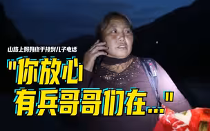 山路上妈妈终于接到儿子电话！“你放心，有兵哥哥们在……”