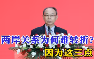 两岸关系为何难转折？专家三方面分析解读