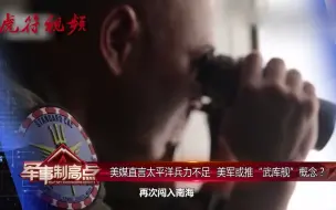 美媒直言太平洋兵力不足 美军或推“武库舰”概念？