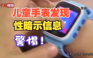 儿童手表过度“智能”面临哪些风险？专家解读