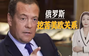美欧关系出现裂痕，俄罗斯“神补刀”：美国对欧洲如“街头女郞”