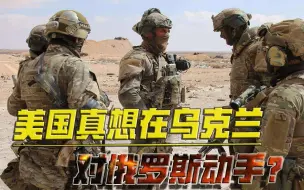 增兵+军援！美国真想在乌克兰对俄罗斯动手？真实目的没那么简单
