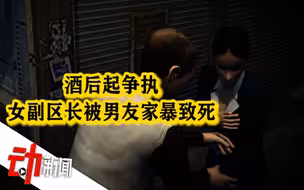女副区长被家暴致死案始末：男友酒后起争执 终审获无期
