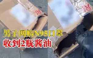 男子网购N95口罩收到2瓶酱油：已拒收，正在和商家交涉