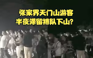 张家界天门山游客半夜滞留排队下山？景区回应：消息不实