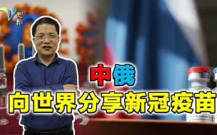中俄向世界提供疫苗，西方却不愿与他国分享，这就是国与国的差距