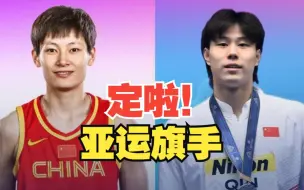 定啦！ 杨力维、覃海洋担任中国亚运旗手