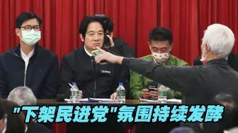 岛内民怨都够凑成个排行榜，“下架民进党”氛围持续发酵