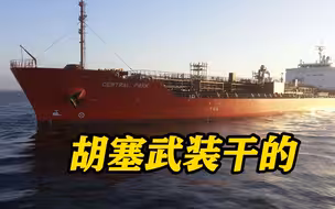 以色列油轮又遭劫持 也门：胡塞武装干的！