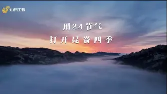 视听微评 纪录片《昆嵛》宣传片—用24节气打开昆嵛四季 以四季为脉络，全景呈现了昆嵛山春的萌动、夏的热烈、秋的高远、冬的内敛，全面展现昆嵛山的自然之美与人文之韵