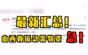 最新汇总！山西救援急需物资，急急急！