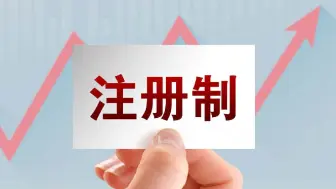 证监会表示：全市场注册制将适时稳步推进