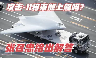 俄媒指出攻击-11有一最大特点，将来能上舰吗？张召忠给出解答