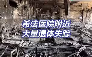 希法医院附近一墓地被以军炸毁后大量遗体失踪