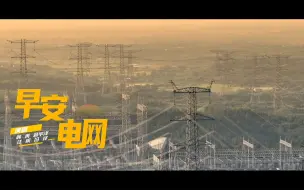 早安，国家电网！