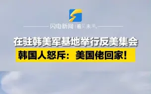 在驻韩美军基地举行反美集会 韩国人怒斥：美国佬回家！